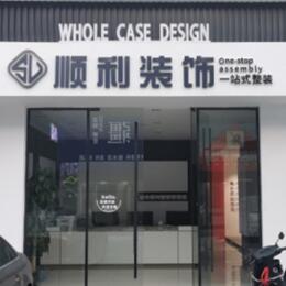 佳木斯向阳区顺利整装公司