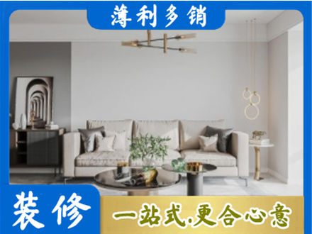 佳木斯向阳区装修公司2.jpg